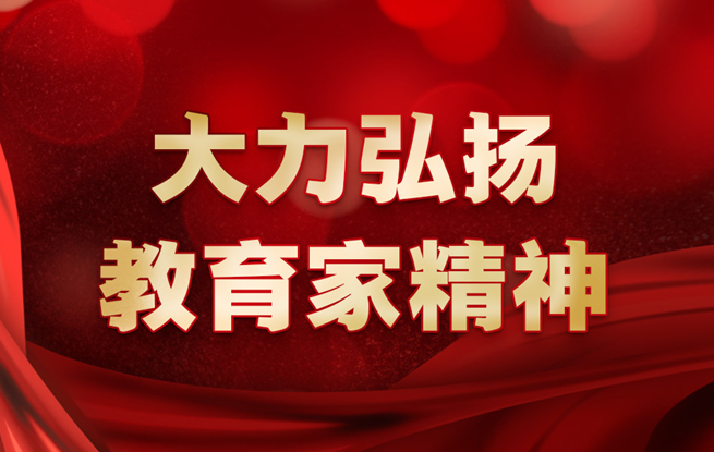 專題：大力弘揚(yáng)教育家精神