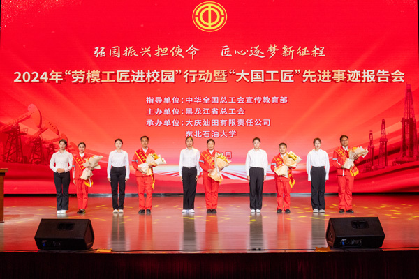 2024年勞模工匠進(jìn)校園行動(dòng)暨大國(guó)工匠先進(jìn)事跡報(bào)告會(huì)在東北石油大學(xué)舉辦。黑龍江省總工會(huì)供圖