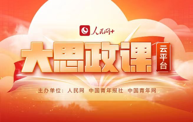 專題：人民網(wǎng)“大思政課”云平臺