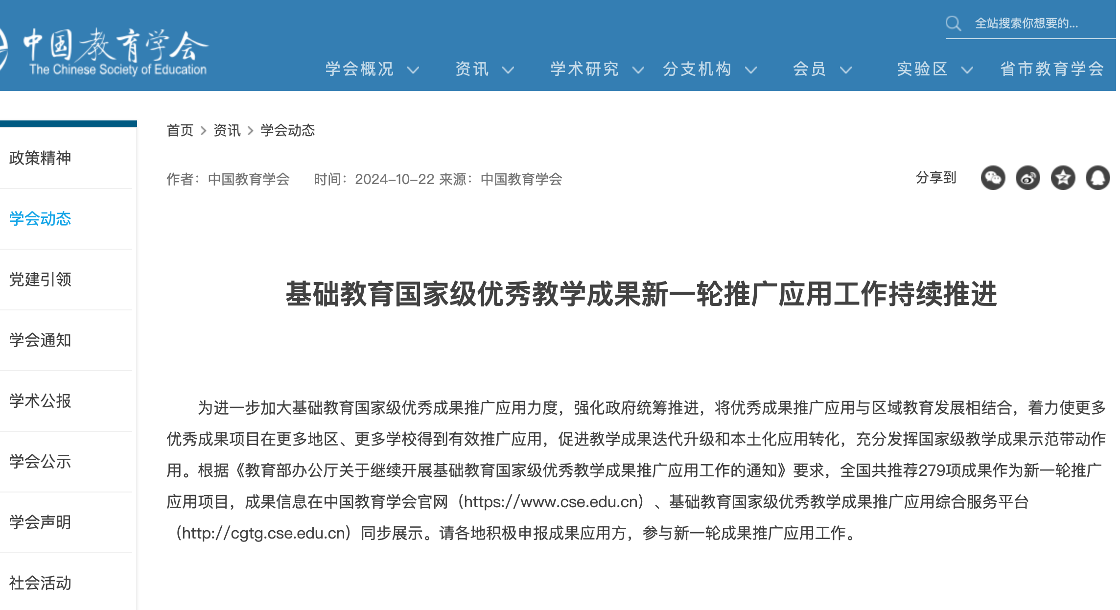 截圖來源：中國教育學(xué)會(huì)官網(wǎng)