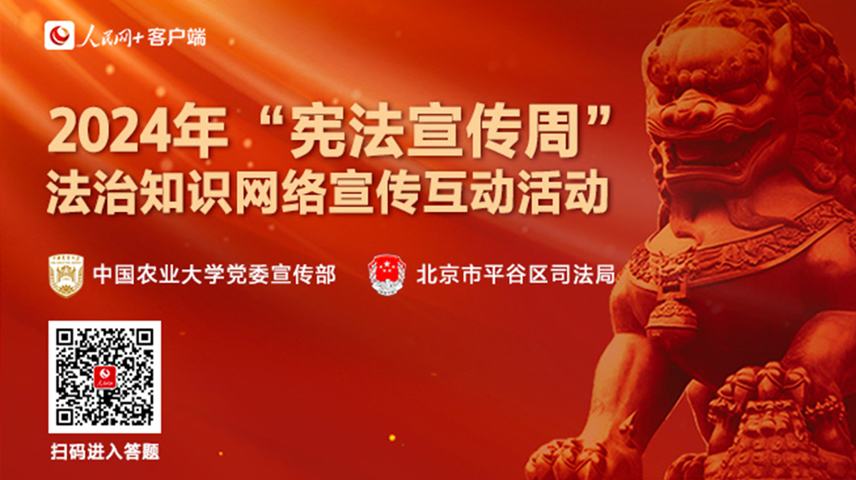 2024年“憲法宣傳周”法治知識網(wǎng)絡(luò)宣傳互動(dòng)活動(dòng)。人民網(wǎng) 楊彬彬制圖