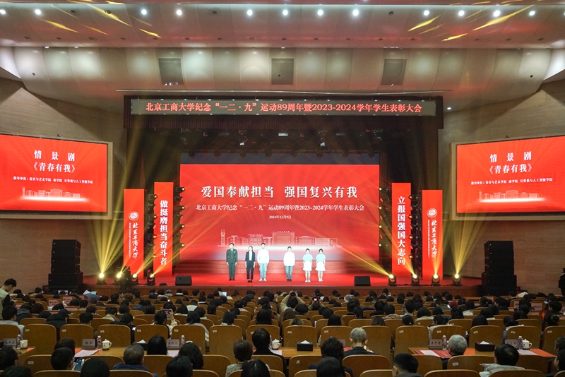 北京工商大學(xué)舉行紀(jì)念“一二·九”運(yùn)動89周年大會。校方供圖