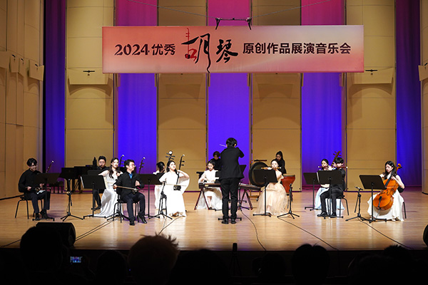 2024優(yōu)秀胡琴原創(chuàng)作品展演音樂(lè)會(huì)現(xiàn)場(chǎng)。