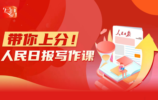 帶你上分！人民日報(bào)寫作課