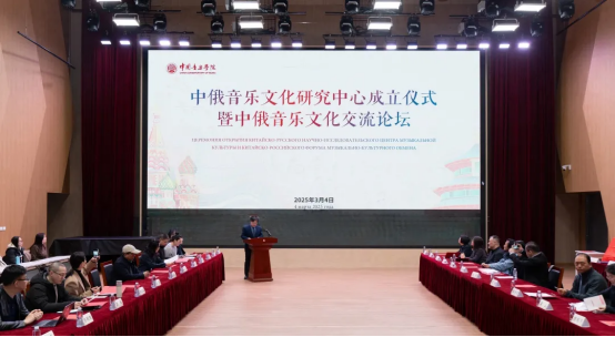 中國音樂學(xué)院中俄音樂文化研究中心成立儀式暨中俄音樂文化交流論壇。學(xué)校供圖