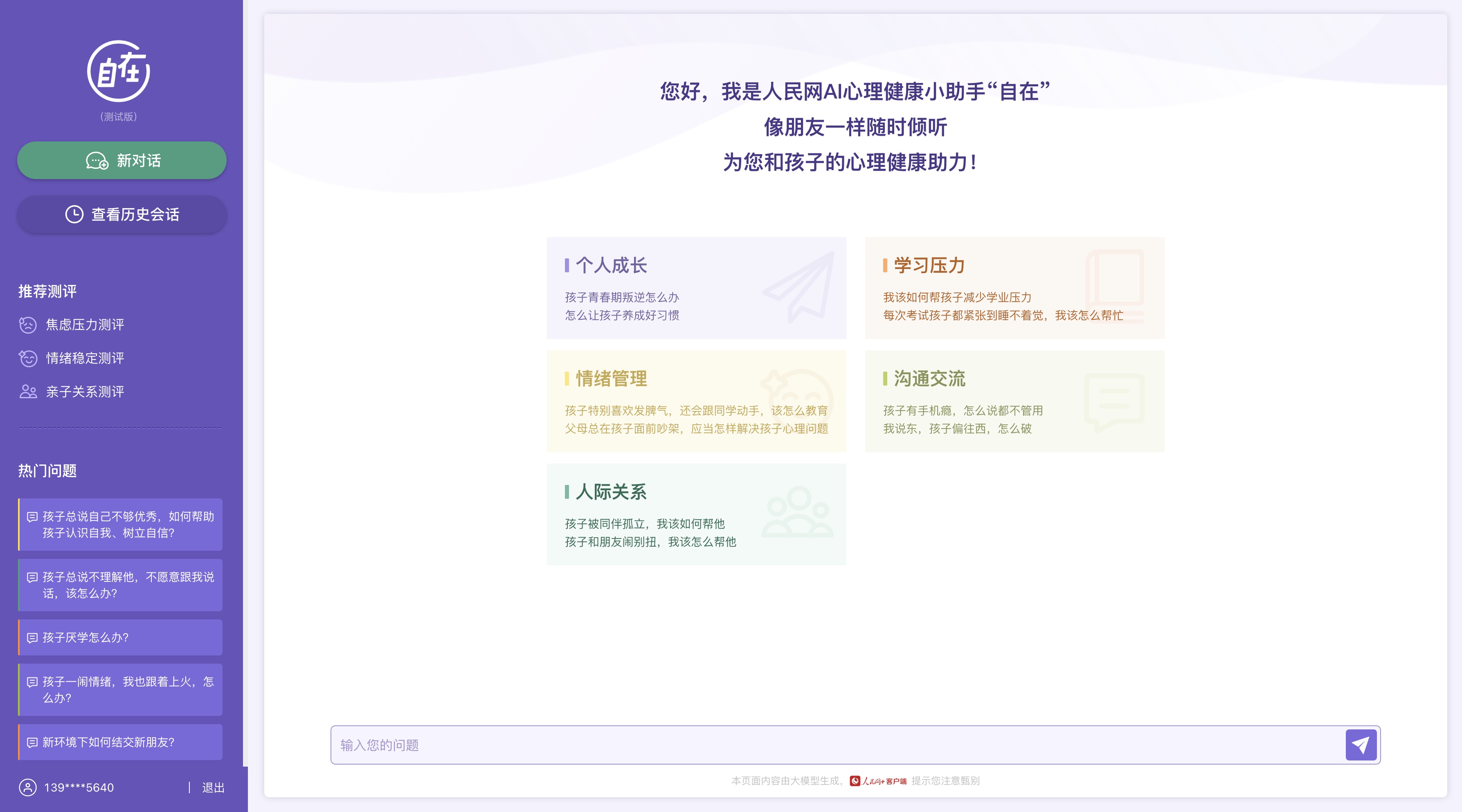 人民網(wǎng)“自在”心理疏導大模型（測試版）界面