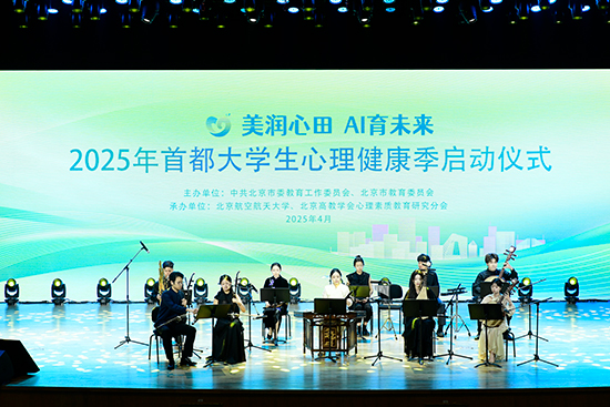 2025年首都大學(xué)生心理健康季啟動(dòng)儀式現(xiàn)場(chǎng)。北京市教委供圖