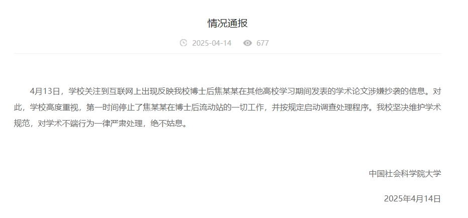 中國社會科學院大學情況通報截圖。