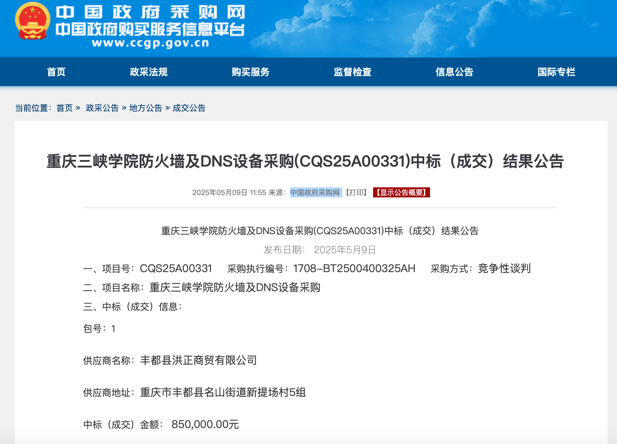 截圖來源：中國政府采購網