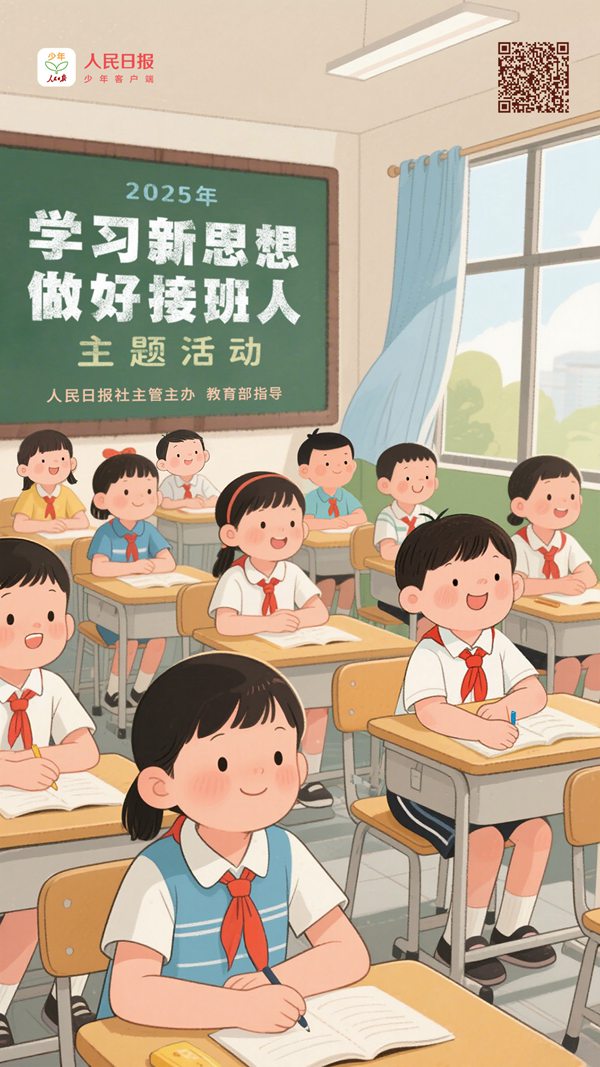 2025年“學(xué)習(xí)新思想，做好接班人”主題活動啟動。