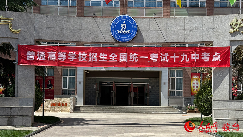 北京市第十九中學考點現(xiàn)場。鄭爽攝