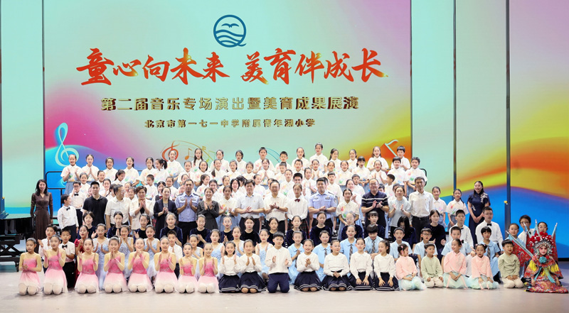 北京市第一七一中學(xué)附屬青年湖小學(xué)“童心向未來·美育伴成長”第二屆音樂專場演出活動合影。主辦方供圖