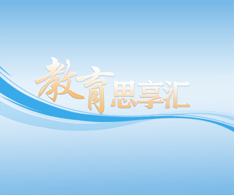 本期“教育思享匯”聚焦“教育強(qiáng)國(guó)建設(shè)背景下的教育創(chuàng)新與高質(zhì)量發(fā)展”主題，為推動(dòng)教育高質(zhì)量發(fā)展提供思想動(dòng)能與決策建議。