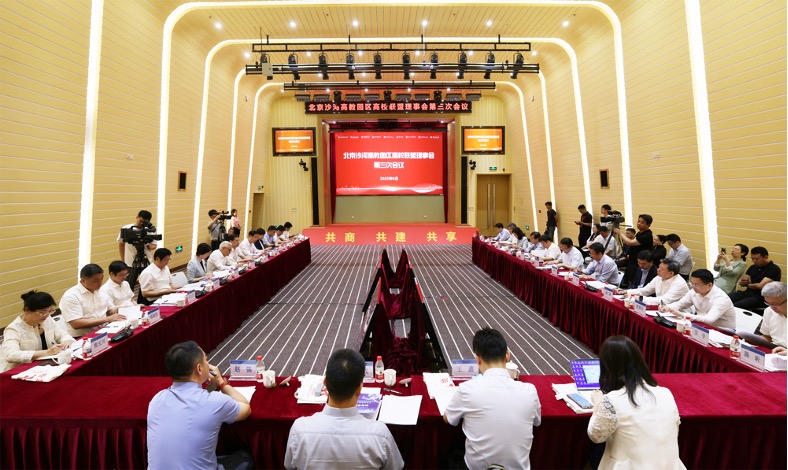 北京沙河高教園區(qū)高校聯(lián)盟理事會第三次會議現(xiàn)場。北京航空航天大學供圖