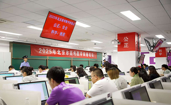 北京市2025年高考評卷場所。北京教育考試院供圖
