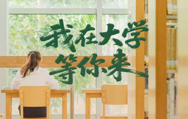 我在大學(xué)等你來！高校招生宣傳片匯總