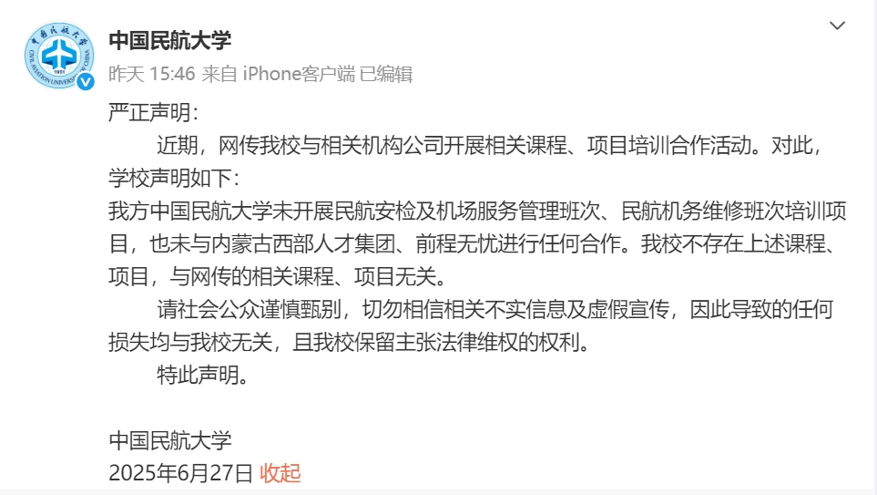 中國(guó)民航大學(xué)聲明截圖