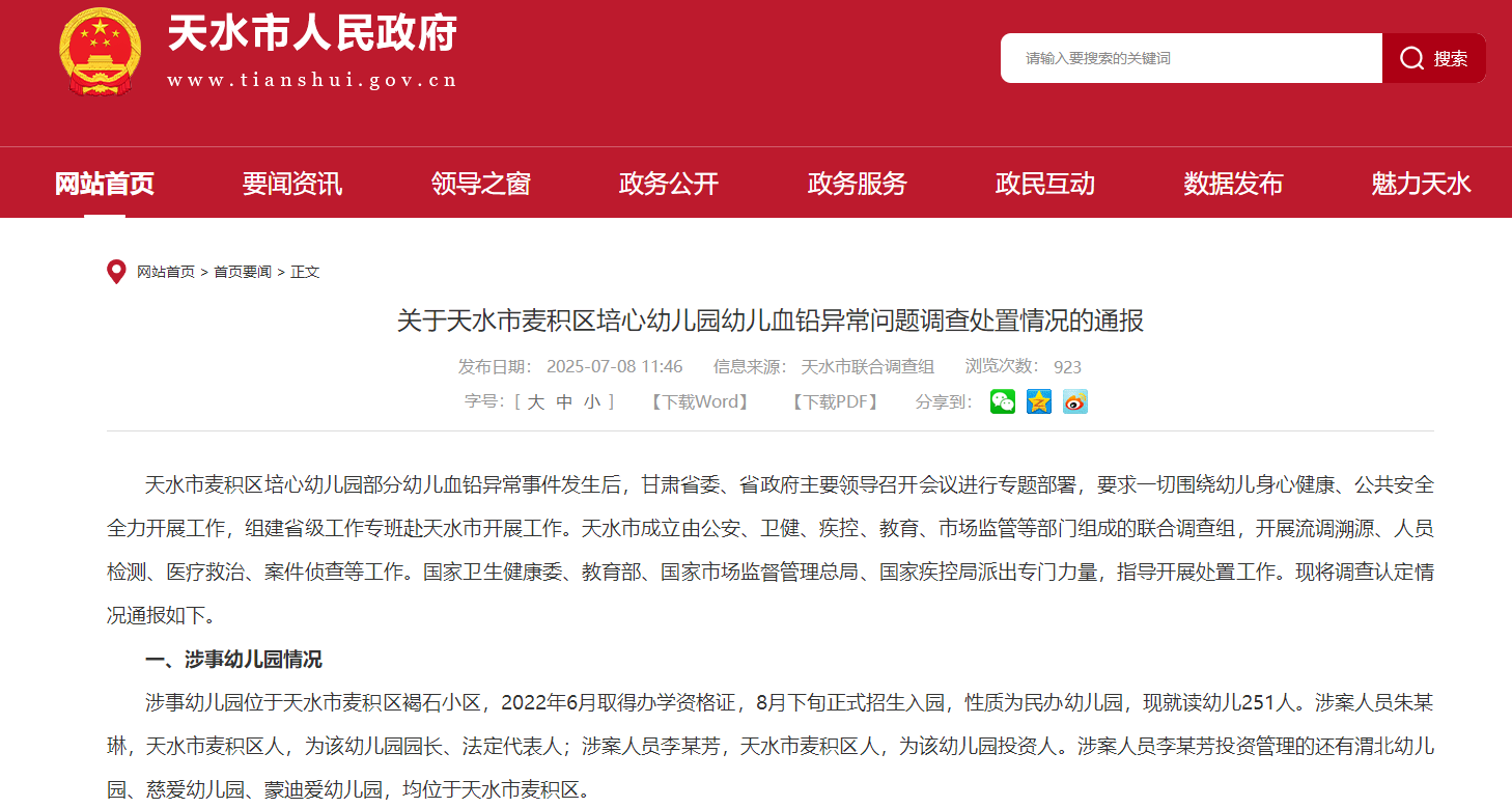 截圖來源：甘肅省天水市人民政府網(wǎng)站