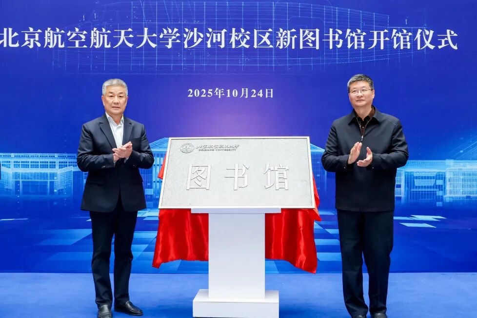 北航沙河校區(qū)圖書館開館儀式現(xiàn)場。校方供圖