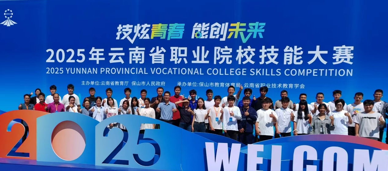幫扶校長李志偉教授帶隊前往保山市參加云南省職業(yè)院校技能大賽。