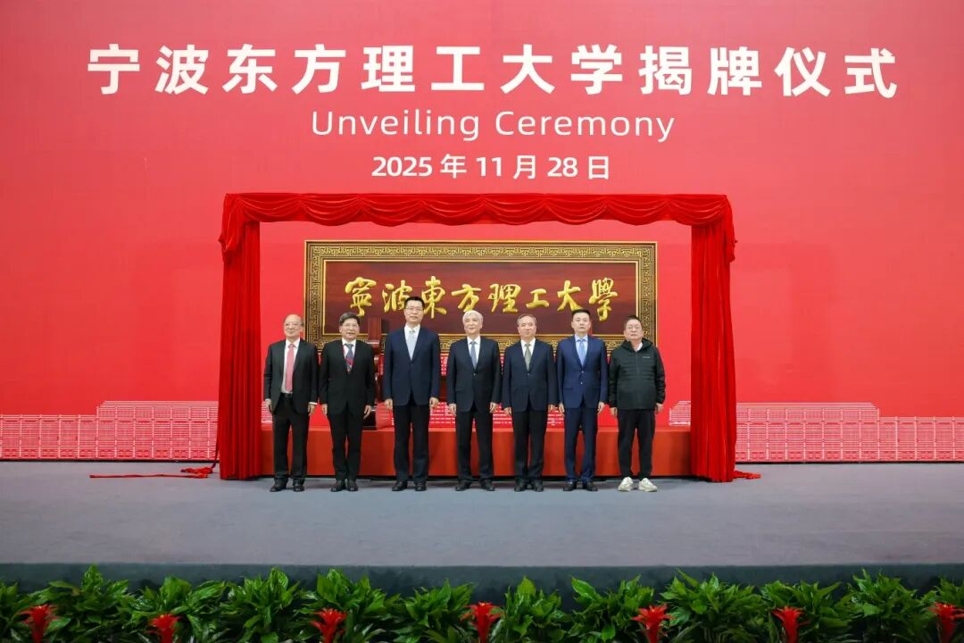 寧波東方理工大學(xué)揭牌成立。校方供圖