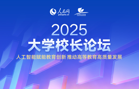 2025大學(xué)校長論壇啟動