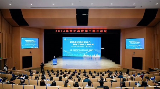 2024年京滬高校學工部長論壇現(xiàn)場