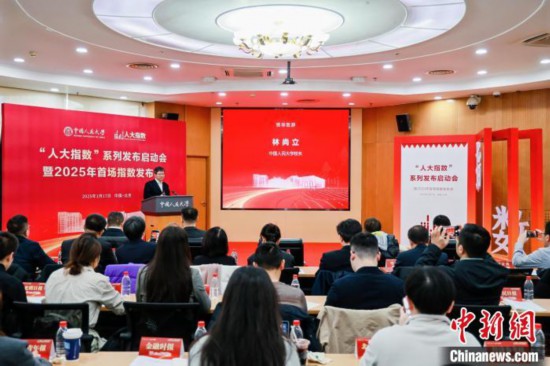 1月17日，中國人民大學舉辦“人大指數(shù)”系列發(fā)布啟動會暨2025年首場指數(shù)發(fā)布會。(主辦方供圖)