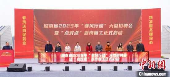 湖南省2025年“春風(fēng)行動(dòng)”大型現(xiàn)場(chǎng)招聘會(huì)暨“點(diǎn)對(duì)點(diǎn)”返崗復(fù)工發(fā)車儀式現(xiàn)場(chǎng)。主辦方供圖
