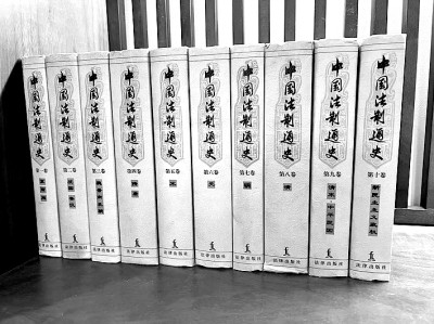 《中國(guó)法制通史》（十卷本）