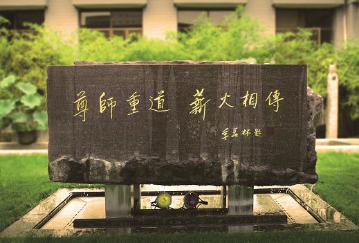 季羨林先生為北京電影學(xué)院題詞的校訓(xùn)碑：尊師重道，薪火相傳
