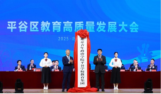 2025年2月，北京青年政治學(xué)院平谷學(xué)校教育集團(tuán)成立