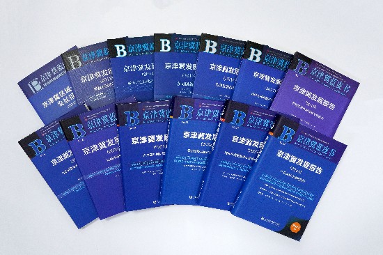 京津冀藍(lán)皮書