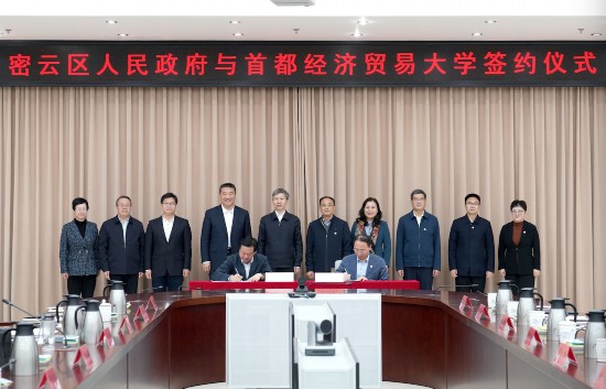 2024年11月8日，首經(jīng)貿(mào)與密雲(yún)區(qū)人民政府簽署戰(zhàn)略合作協(xié)議