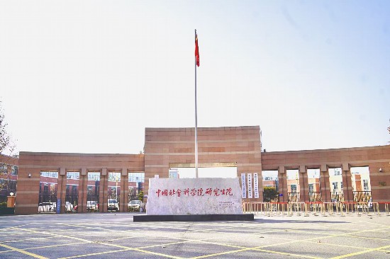中國社會科學院大學東門