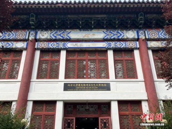 圖為北京大學(xué)賽克勒考古與藝術(shù)博物館。中新社記者 曾玥 攝