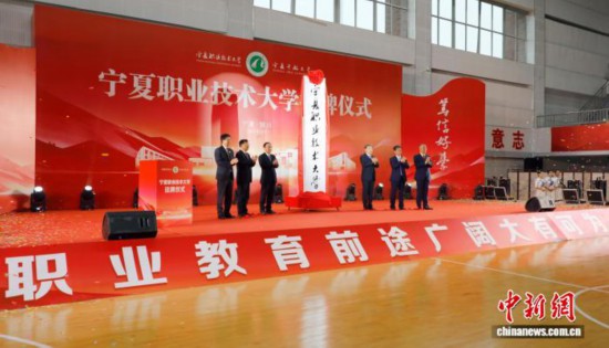 寧夏職業(yè)技術(shù)大學(xué)掛牌成立。寧夏職業(yè)技術(shù)大學(xué)供圖