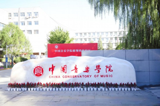 中國音樂學院健翔橋校區(qū)校門