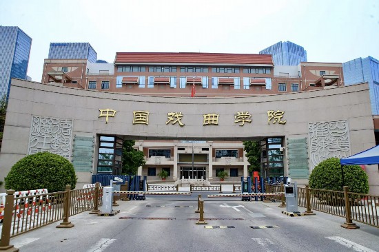 中國戲曲學(xué)院校門