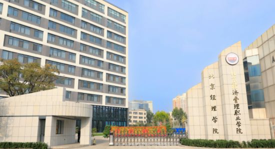 北京經(jīng)濟管理職業(yè)學院校門