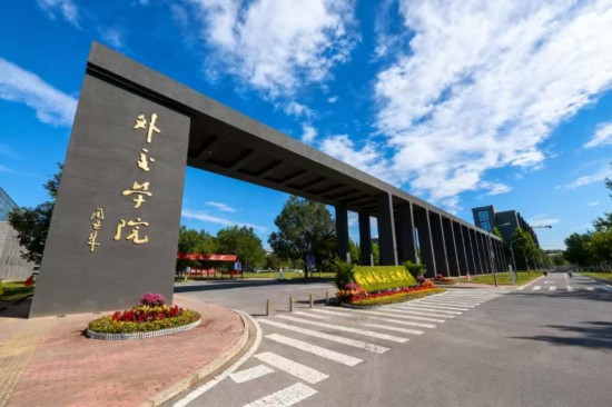 外交學(xué)院沙河校區(qū)正門