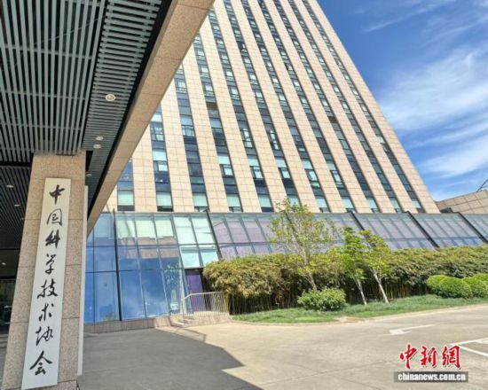 資料圖：中國科學(xué)技術(shù)協(xié)會(中國科協(xié))。中新網(wǎng)記者 孫自法 攝