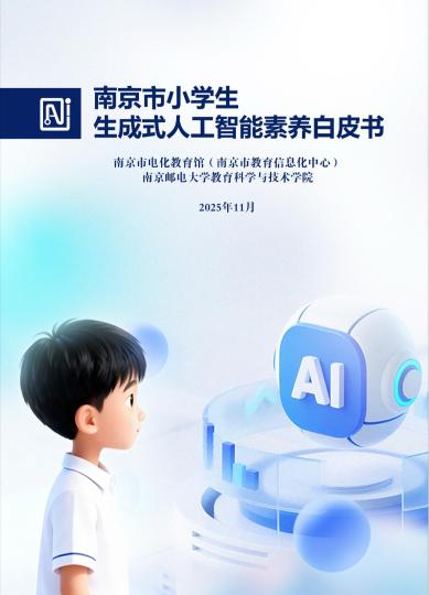 《南京市小學(xué)生生成式人工智能素養(yǎng)白皮書(shū)》截圖。南京市教育局 供圖